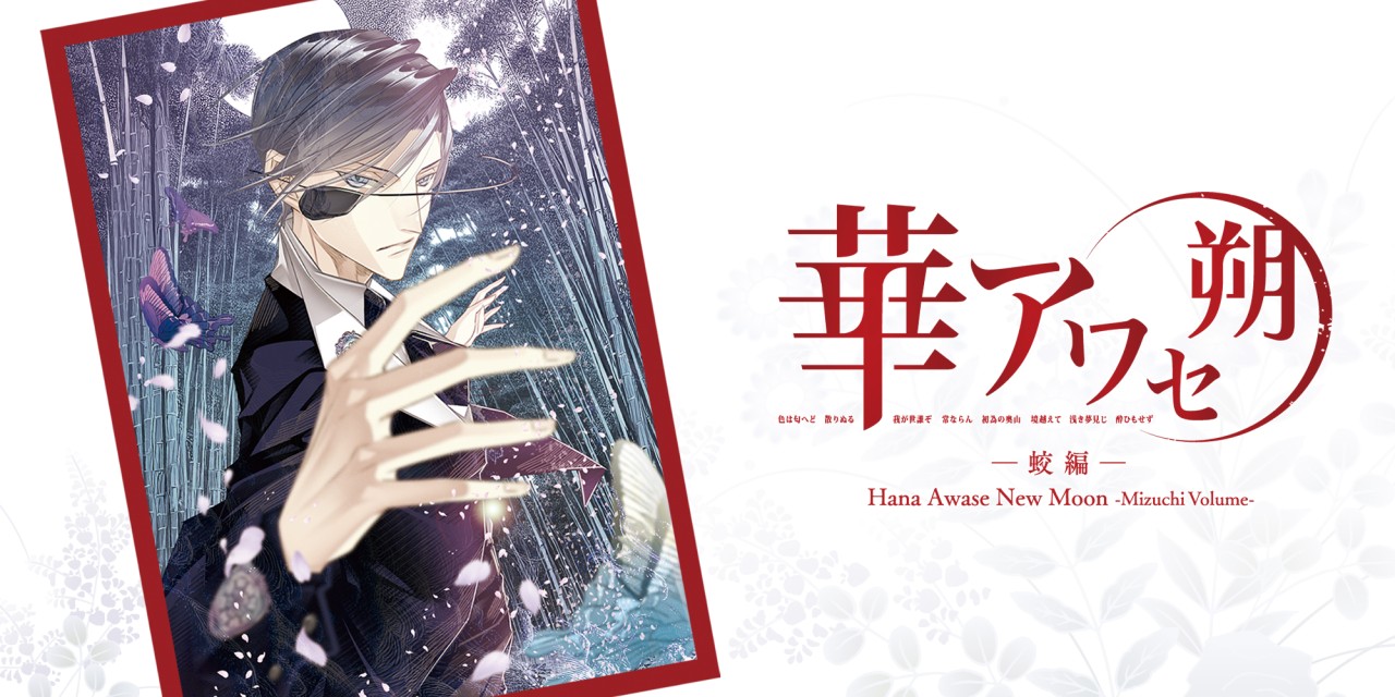 Hana Awase New Moon: Mizuchi Volume