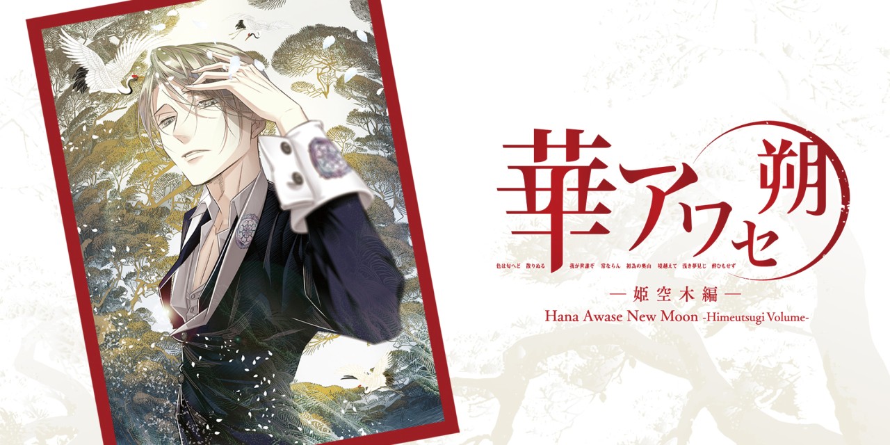 Hana Awase New Moon: Himeutsugi Volume