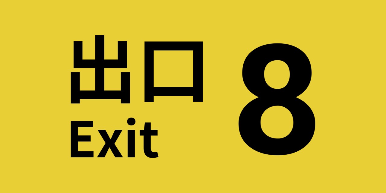 The Exit 8