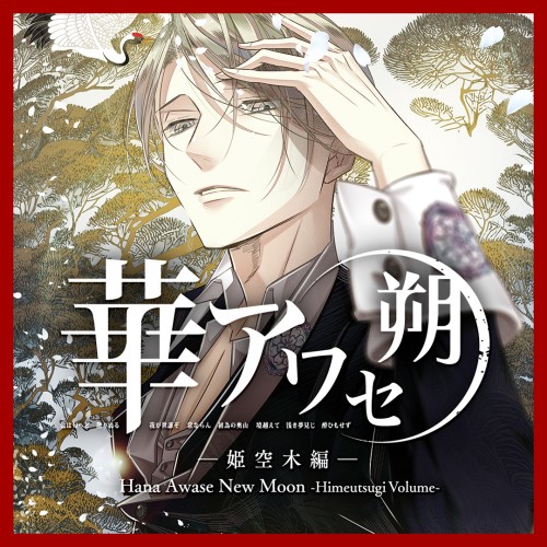 Hana Awase New Moon: Himeutsugi Volume