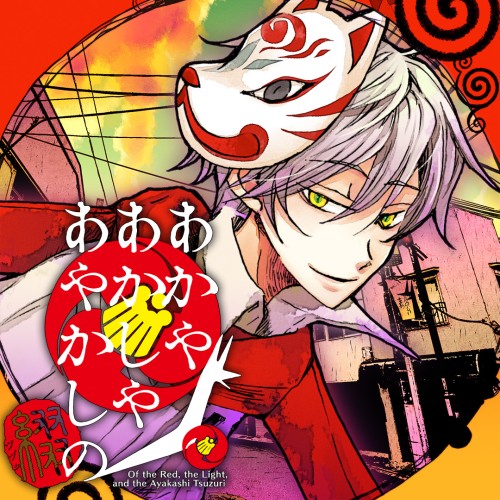 Of the Red, the Light, and the Ayakashi Tsuzuri