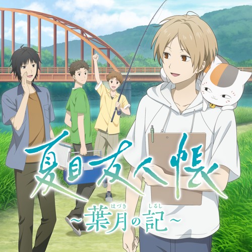 Natsume's Book of Friends: Hazuki no Shirushi