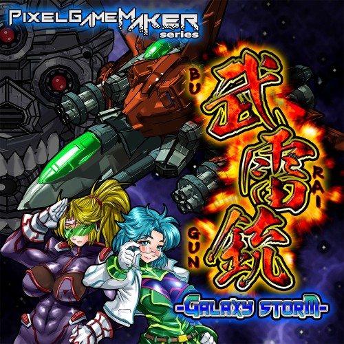 Pixel Game Maker Series: Buraigun Galaxy Storm