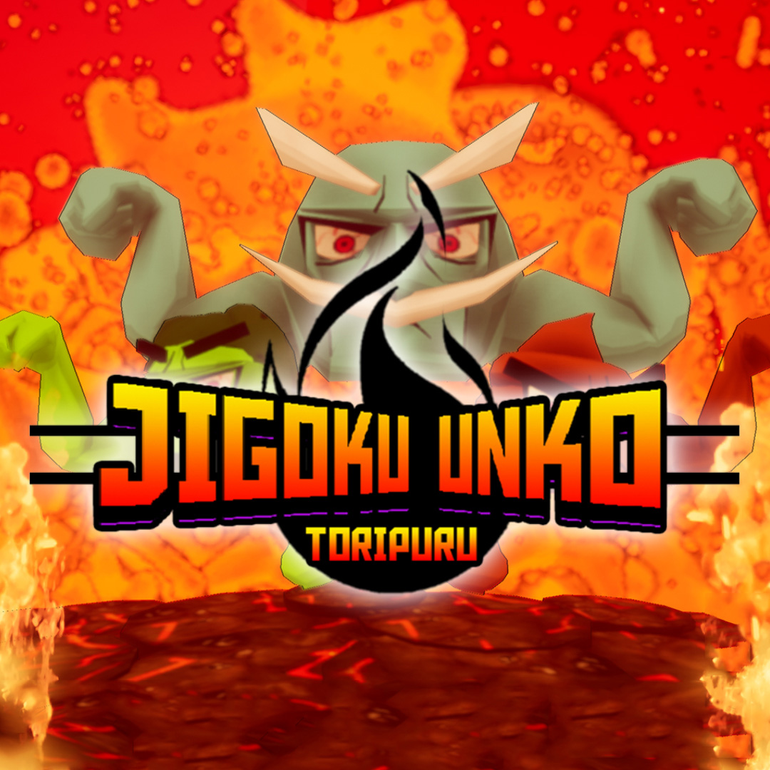 Jigoku Unko Toripuru